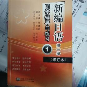 《新编日语》同步辅导与练习（第一册）（修订本）