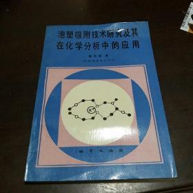 泡塑吸附技术研究及其在化学分析中的应用