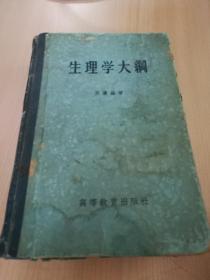 生理学大纲（1956年）