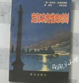 走向决定性的时刻