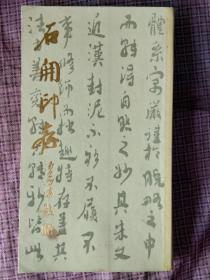 石开印存，1990年1版1印，沙孟海题名，仅印5千册