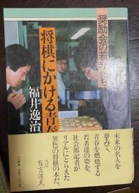 日本将棋文学书-将棋にかける青春 奨励会の若者たち