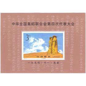 中国邮票 1994-19M 邮联四大小型张 1全