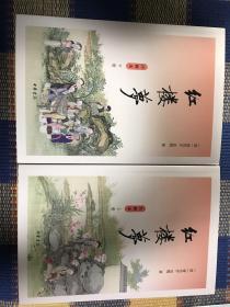 《红楼梦》（注解本·全2册）