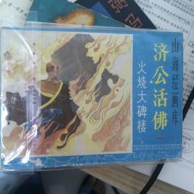 山海经画库《济公活佛》1-8八本全