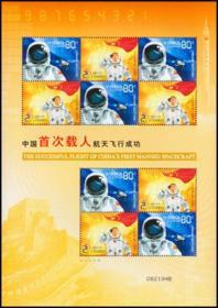 中国邮票 2003特5 中国首次载人航天飞行成功小版