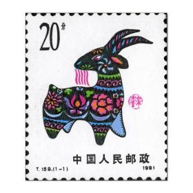 中国邮票 1991T159 一轮生肖 羊年 1全