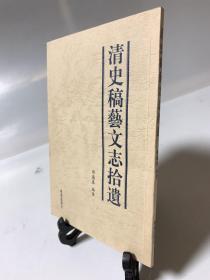 清史稿艺文志拾遗（首版一印）