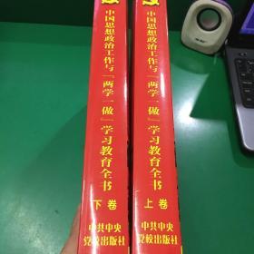 中国思想政治工作与两学一做学习教育全书(上下卷)