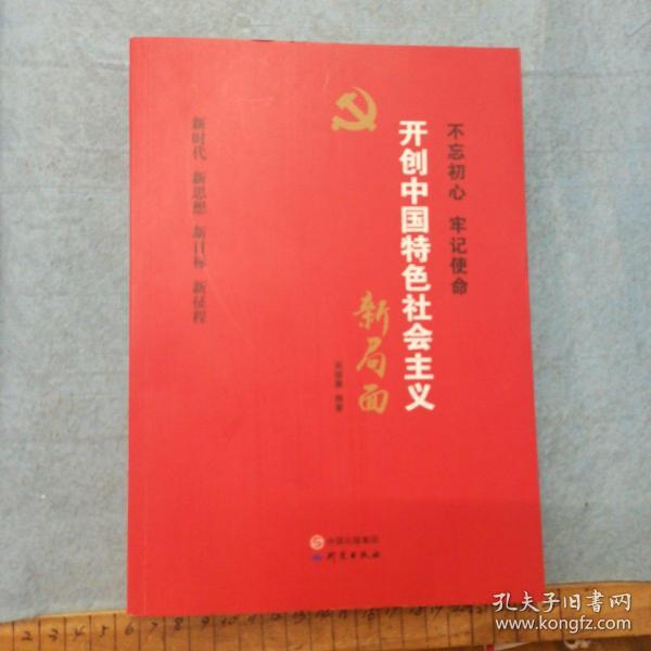 开创中国特色社会主义新局面