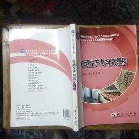 白酒生产与勾兑教程/普通高等教育“十一五”国家级规划教材·高职高专食品生物类专业教材系列