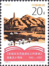 中国邮票 1992-5 在延安文艺座谈会讲话发表五十周年 1全