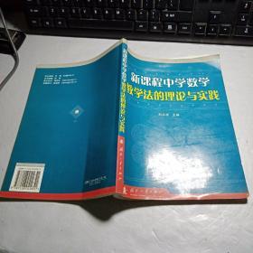 新课程中学数学教学法的理论与实践