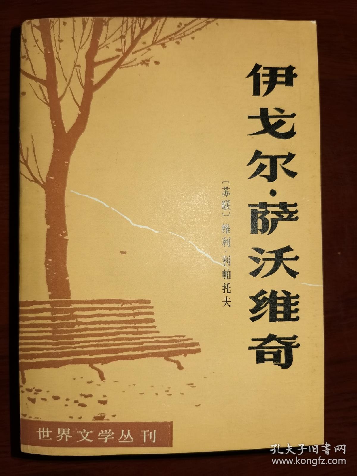 伊戈尔•萨沃维奇