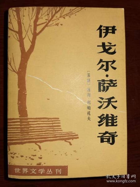 伊戈尔•萨沃维奇