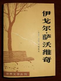 伊戈尔•萨沃维奇