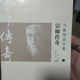 马振邦武学集1：宗师传奇