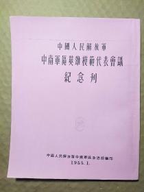 中国人民解放军中南军区英雄模范代表会议纪念刊.