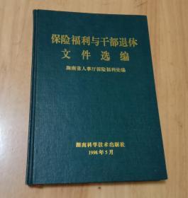 保险福利与干部退休文件选编