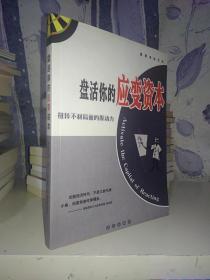 盘活你的应变资本:扭转不利局面的原动力