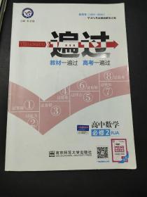 天星教育·一遍过 高中数学（必修2 人教A版）