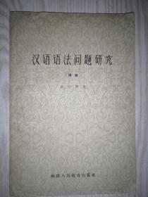 汉语语法问题研究（续编）