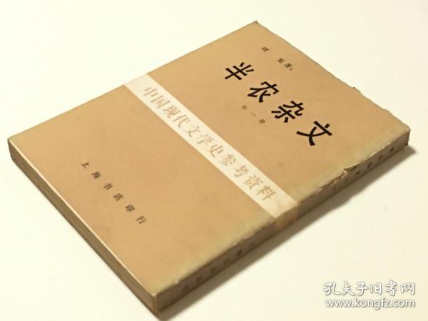 半农杂文（ 中国现代文学史参考资料  全一册  LV ）