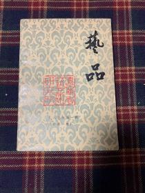 《艺品》 1985创刊号