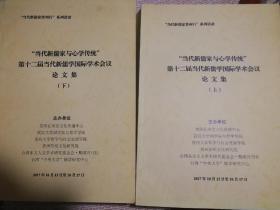 “当代新儒家与心学传统”第十二届当代新儒学国际学术会议论文集（上、下册）