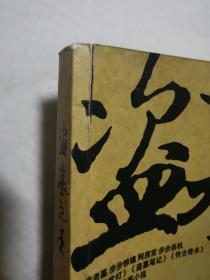 盗墓之王（壹、贰、叁、肆、伍、陆、柒、捌、玖-大结局/1——9册全）【9册合售 小16开 全部2007年一印 具体看图见描述】