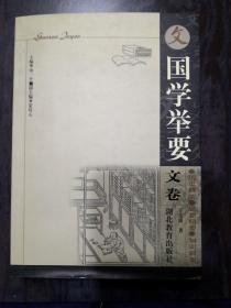 国学举要.文卷