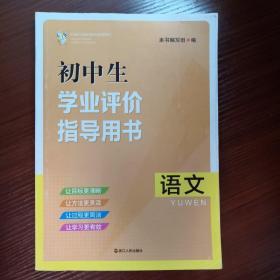 初中生学业评价指导用书.语文