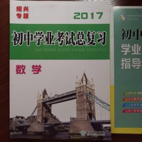 初中学业考试总复习 : 绍兴专版. 数学