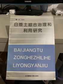 白浆土综合治理和利用研究（仅印500册）