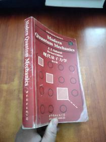 物理学经典英文教材系列：现代量子力学（修订版）