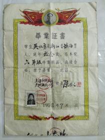 上海闸北区小学毕业证书 1958年 带精美毛像 校长亲笔签名钤印