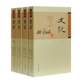 史记(全四册)(中国史学要籍丛刊)