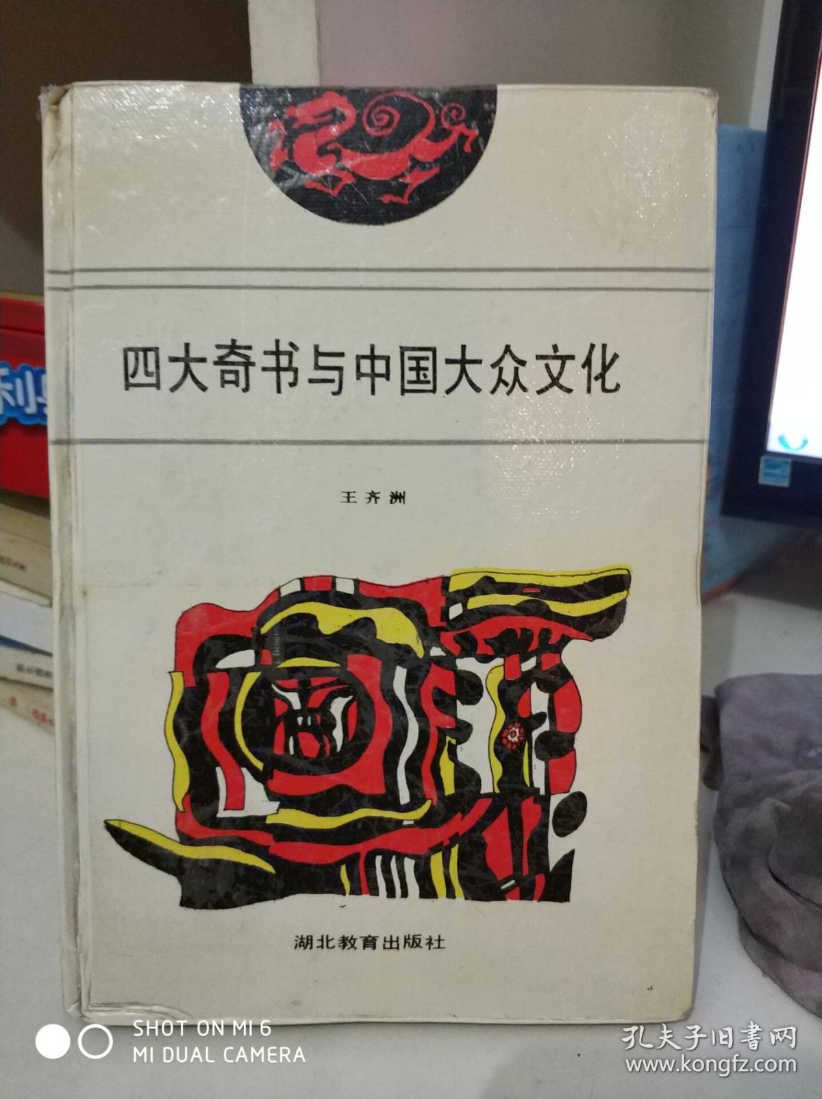 四大奇书与中国大众文化