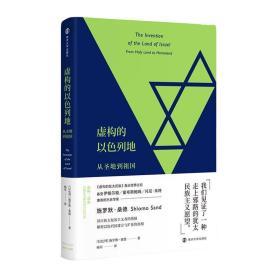 虚构的以色列地：从圣地到祖国