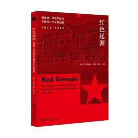 红色起源：湖南第一师范学校与中国共产主义的创建（1903-1921）