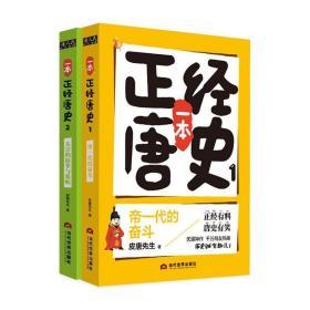 一本正经唐史（套装2册）：帝一代的奋斗+太宗的原罪与救赎（皮唐