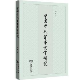 中国古代军事文学研究