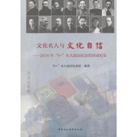 文化名人与文化自信-2018年“8 ”名人故居纪念馆活动纪实）