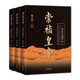 崇祯皇帝 （全三册） 首届茅盾文学奖作家、《李自成》作者姚雪垠作品