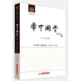 《华中国学》2019年·春之卷（总第十二卷）