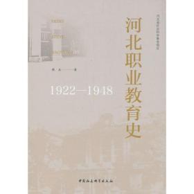 河北职业教育史（1922-1948）
