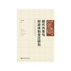 明代内库与财政体制变迁研究