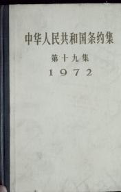 中华人民共和国条约集 第十四集 ——第二十集 7本合售 1965年-1973年