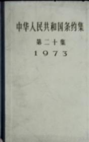 中华人民共和国条约集 第十四集 ——第二十集 7本合售 1965年-1973年