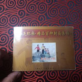 上海连环画精品百种封面集锦6